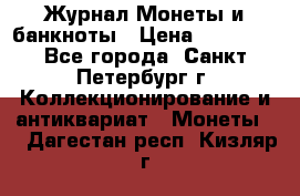 Журнал Монеты и банкноты › Цена ­ 25 000 - Все города, Санкт-Петербург г. Коллекционирование и антиквариат » Монеты   . Дагестан респ.,Кизляр г.
